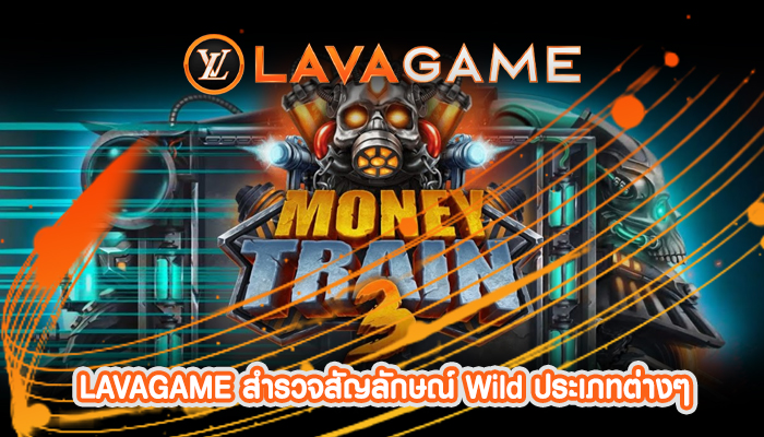 LAVAGAME สำรวจสัญลักษณ์ Wild