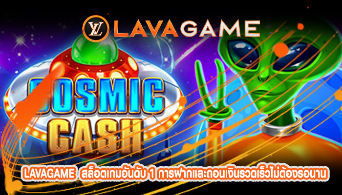 สล็อตเกมอันดับ 1 การฝากและถอนเงินรวดเร็วไม่ต้องรอนาน