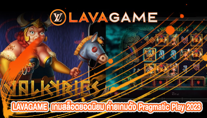 เกมสล็อตยอดนิยม ค่ายเกมดัง Pragmatic Play 2023