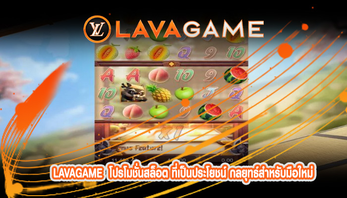 โปรโมชั่นสล็อต ที่เป็นประโยชน์ กลยุทธ์สำหรับมือใหม่