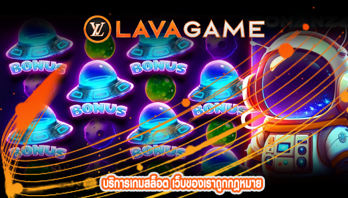 บริการเกมสล็อต เว็บของเราถูกกฎหมาย