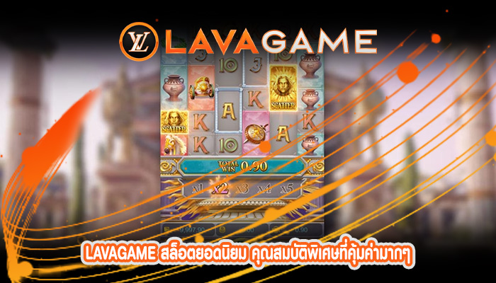 สล็อตยอดนิยม คุณสมบัติพิเศษที่คุ้มค่ามากๆ