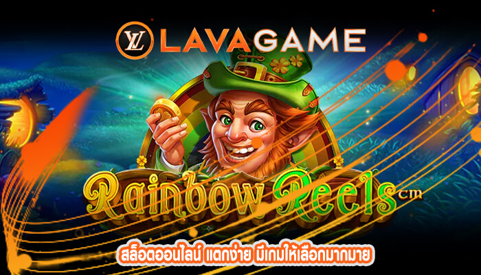 สล็อตออนไลน์ แตกง่าย มีเกมให้เลือกมากมาย