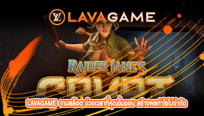 เกมสล็อต ช่วงเวลาที่คุณชื่นชอบ สร้างผลกำไรไม่จำกัดจากเกมสล็อต