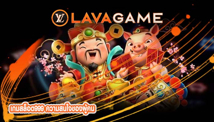 เกมสล็อต999 ความสนใจของผู้คน