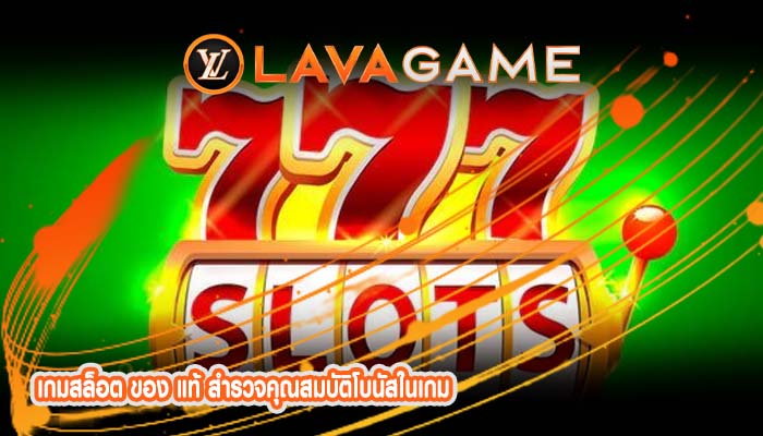 เกมสล็อต ของ แท้ สำรวจคุณสมบัติโบนัสในเกม