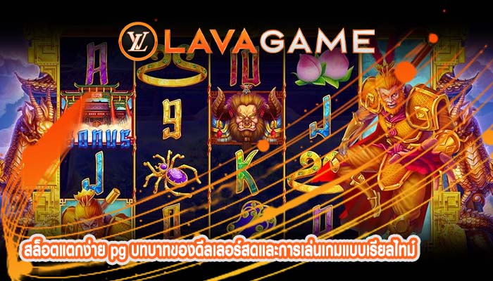 สล็อตแตกง่าย pg บทบาทของดีลเลอร์สดและการเล่นเกมแบบเรียลไทม์