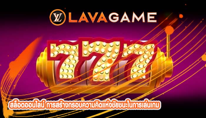 สล็อตออนไลน์ การสร้างกรอบความคิดแห่งชัยชนะในการเล่นเกม