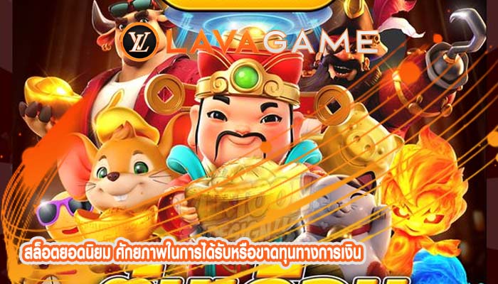 สล็อตยอดนิยม ศักยภาพในการได้รับหรือขาดทุนทางการเงิน
