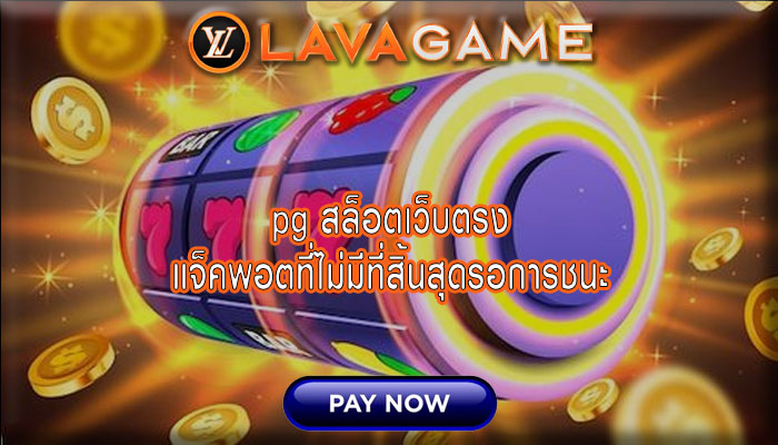 pg สล็อตเว็บตรง แจ็คพอตที่ไม่มีที่สิ้นสุดรอการชนะ