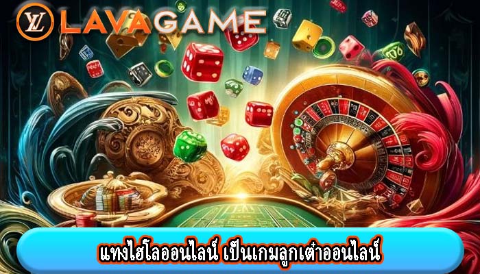 แทงไฮโลออนไลน์ เป็นเกมลูกเต๋าออนไลน์