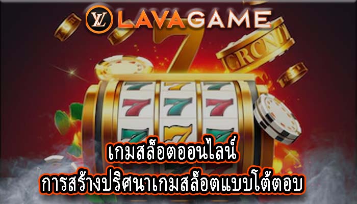 เกมสล็อตออนไลน์ การสร้างปริศนาเกมสล็อตแบบโต้ตอบ