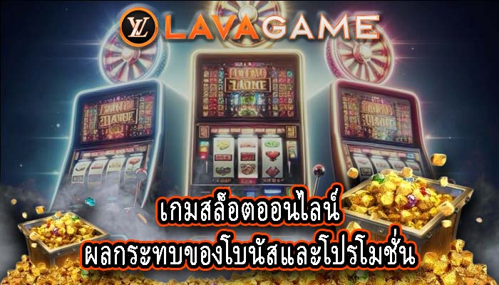 เกมสล็อตออนไลน์ ผลกระทบของโบนัสและโปรโมชั่น