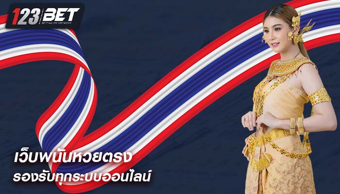 เว็บพนันหวยตรง รองรับทุกระบบออนไลน์