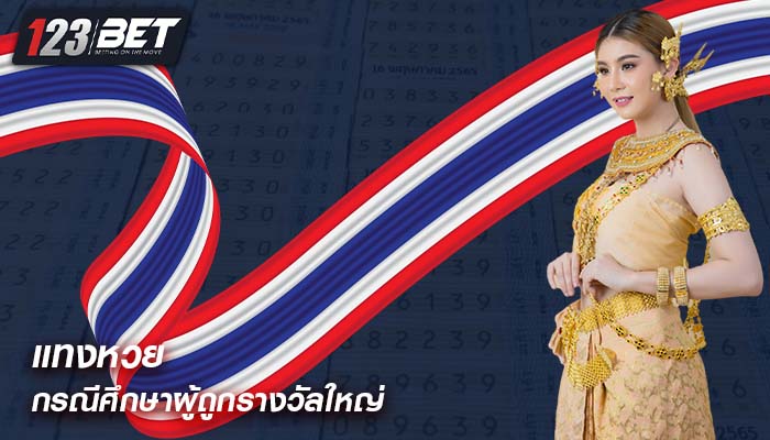 แทงหวย กรณีศึกษาผู้ถูกรางวัลใหญ่จากเว็บหวย