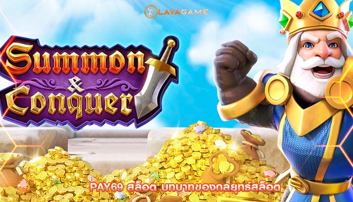 pay69 สล็อต บทบาทของกลยุทธ์สล็อต