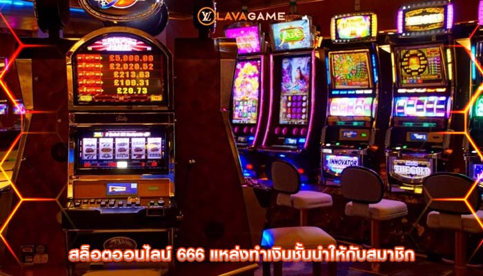 สล็อตออนไลน์ 666 แหล่งทำเงินชั้นนำให้กับสมาชิก