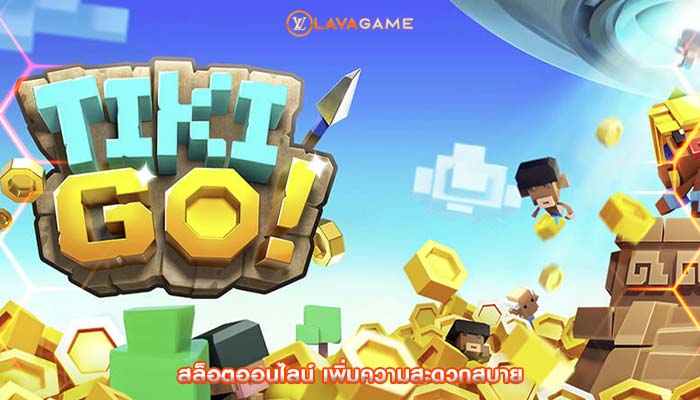 สล็อตออนไลน์ เพิ่มความสะดวกสบาย