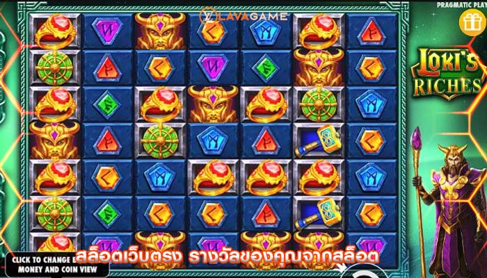 สล็อตเว็บตรง รางวัลของคุณจากสล็อต