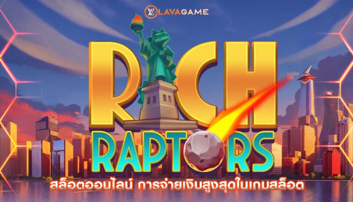 สล็อตออนไลน์ การจ่ายเงินสูงสุดในเกมสล็อต