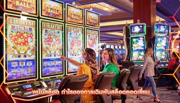 พนันสล็อต กำไรของการเดิมพันสล็อตยอดเยี่ยม