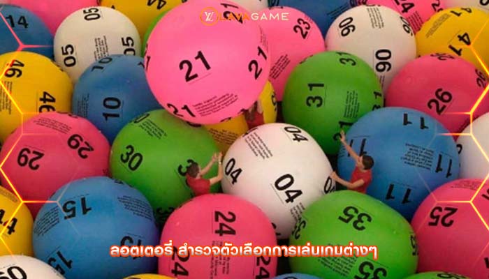 ลอตเตอรี่ สำรวจตัวเลือกการเล่นเกมต่างๆ
