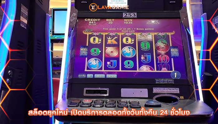 สล็อตยุคใหม่ เปิดบริการตลอดทั้งวันทั้งคืน 24 ชั่วโมง