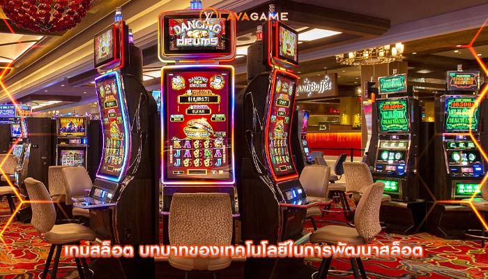 เกมสล็อต บทบาทของเทคโนโลยีในการพัฒนาสล็อต