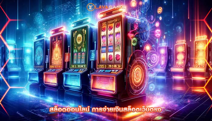 สล็อตออนไลน์ การจ่ายเงินสล็อตเว็บตรง