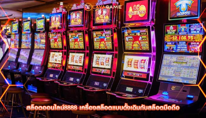 สล็อตออนไลน์8888 เครื่องสล็อตแบบดั้งเดิมกับสล็อตมือถือ