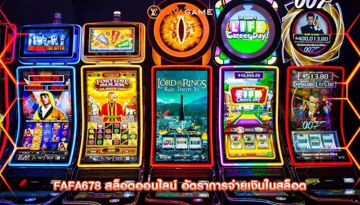 fafa678 สล็อตออนไลน์ อัตราการจ่ายเงินในสล็อต
