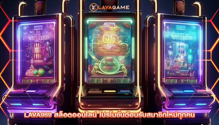 lava989 สล็อตออนไลน์ โปรโมชั่นต้อนรับสมาชิกใหม่ทุกคน