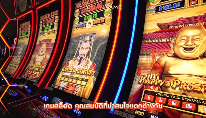 เกมสล็อต คุณสมบัติที่น่าสนใจแตกต่างกัน