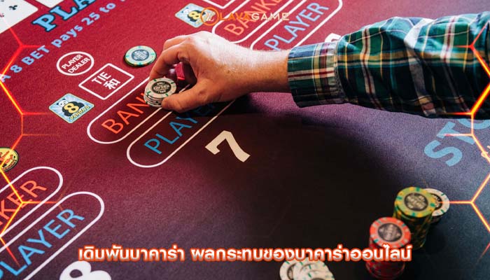 เดิมพันบาคาร่า ผลกระทบของบาคาร่าออนไลน์