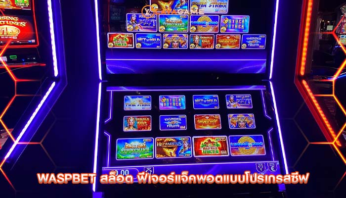 waspbet สล็อต ฟีเจอร์แจ็คพอตแบบโปรเกรสซีฟ