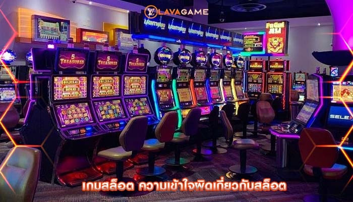 เกมสล็อต ความเข้าใจผิดเกี่ยวกับสล็อต