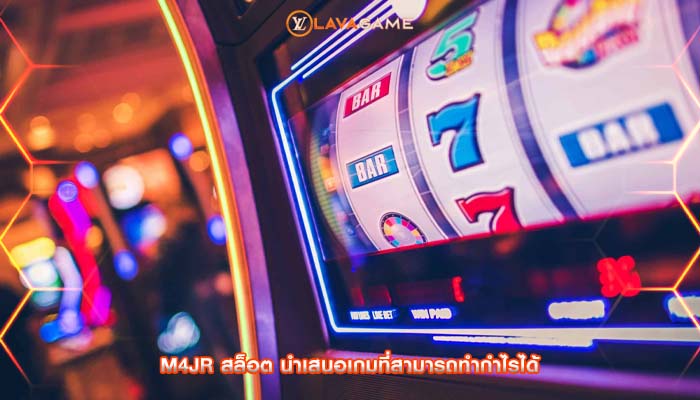 m4jr สล็อต นำเสนอเกมที่สามารถทำกำไรได้