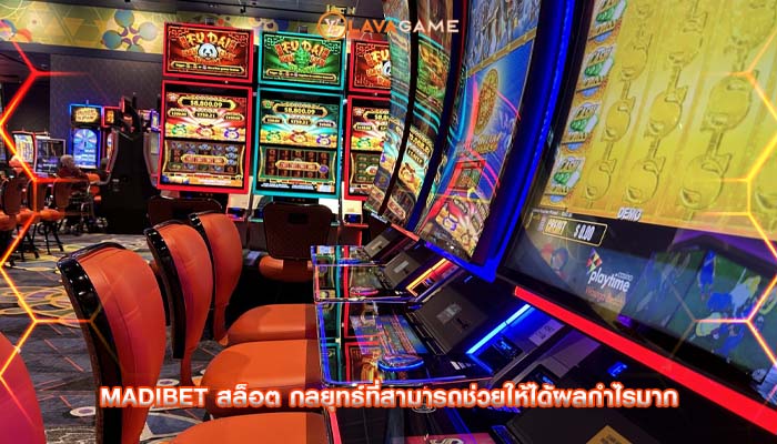 madibet สล็อต กลยุทธ์ที่สามารถช่วยให้ได้ผลกำไรมาก