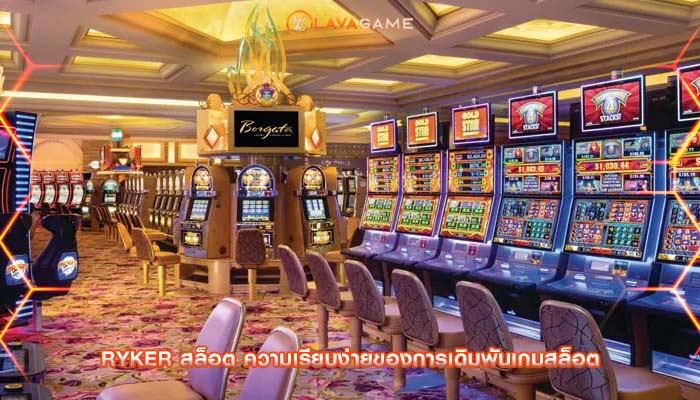 ryker สล็อต ความเรียบง่ายของการเดิมพันเกมสล็อต