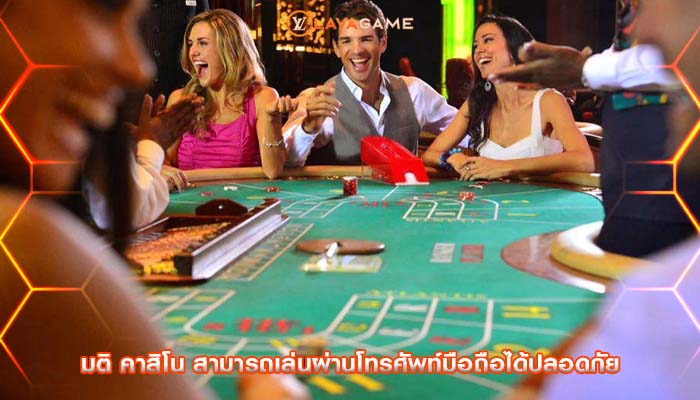 มติ คาสิโน สามารถเล่นผ่านโทรศัพท์มือถือได้ปลอดภัย
