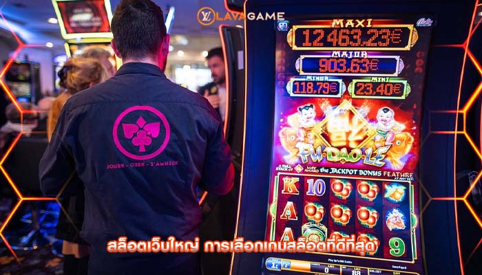 สล็อตเว็บใหญ่ การเลือกเกมสล็อตที่ดีที่สุด