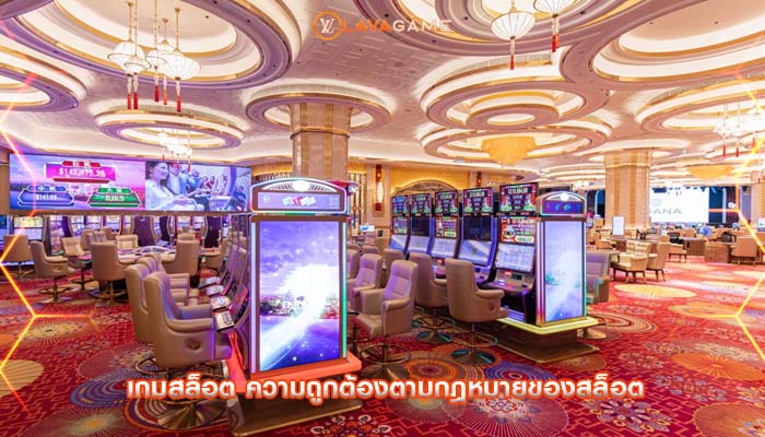 เกมสล็อต ความถูกต้องตามกฎหมายของสล็อต