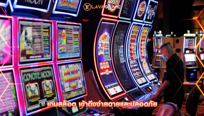 เกมสล็อต เข้าถึงง่ายดายและปลอดภัย