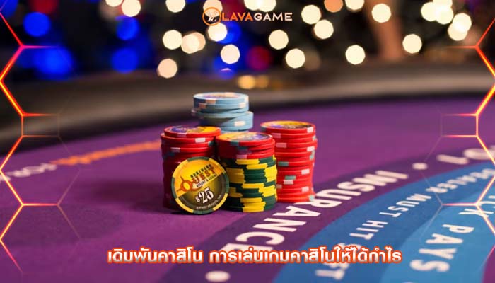 เดิมพันคาสิโน การเล่นเกมคาสิโนให้ได้กำไร