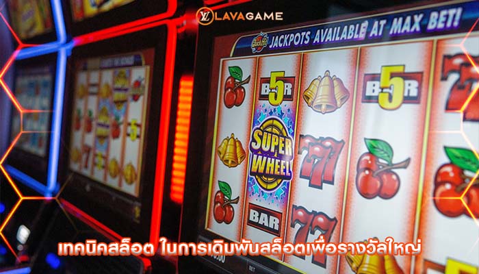 เทคนิคสล็อต ในการเดิมพันสล็อตเพื่อรางวัลใหญ่