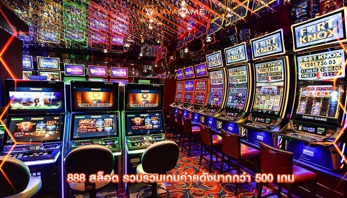 888 สล็อต รวบรวมเกมค่ายดังมากกว่า 500 เกม