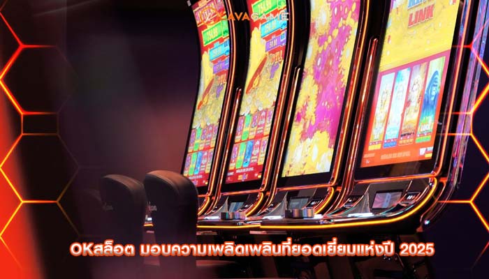 okสล็อต มอบความเพลิดเพลินที่ยอดเยี่ยมแห่งปี 2025