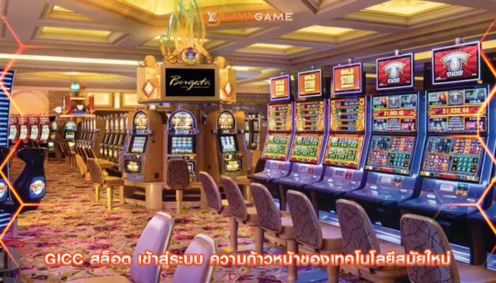 gicc สล็อต เข้าสู่ระบบ ความก้าวหน้าของเทคโนโลยีสมัยใหม่