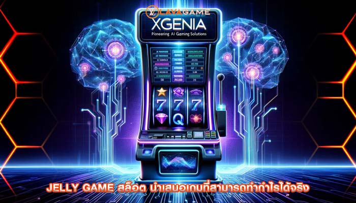 jelly game สล็อต นำเสนอเกมที่สามารถทำกำไรได้จริง