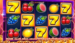 miami club สล็อต มอบความเพลิดเพลินที่ได้รับความนิยม